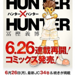 HUNTER×HUNTER 34巻発売＆週刊少年ジャンプ３０号から連載再開！